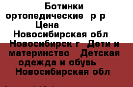 Ботинки ортопедические, р-р 27 › Цена ­ 1 000 - Новосибирская обл., Новосибирск г. Дети и материнство » Детская одежда и обувь   . Новосибирская обл.